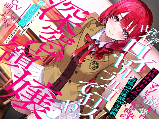 【簡体中文版】"元"氷姿雪魄の深窓令嬢ー誘い受けマゾヒスティックお嬢様彼女の不良おサボりえっち&背徳の変態潮吹き調教=甘イキ×深イキ×連イキ♪ロイヤルフルコース「ですわっ♪」