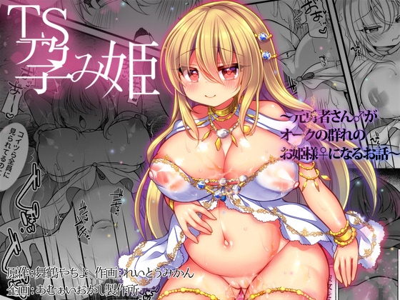 【韓国語版】TS孕み姫 ～元勇者さんがオークの群れのお姫様になるお話～