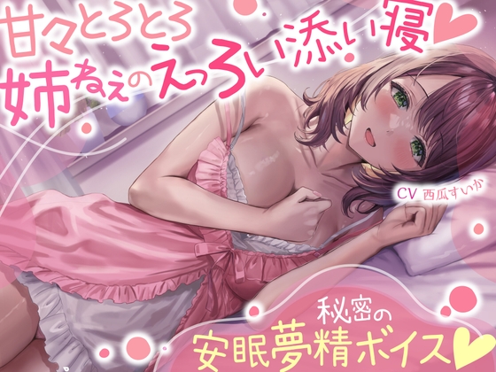 【簡体中文版】甘々とろとろ姉ねぇのえっろい添い寝☆秘密の安眠夢精ボイス☆(寝てるのに勃っちゃうASMR)