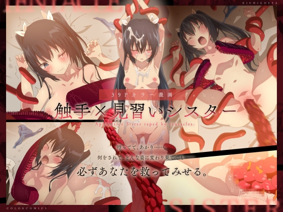 【繁体中文版】触手×見習いシスター
