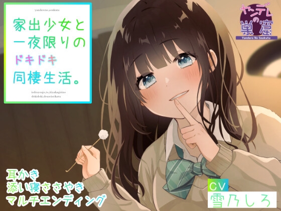 【繁体中文版】家出少女と一夜限りのドキドキ同棲生活 (耳かき、耳ふー、すきすきささやき、マルチエンディング、ヤンデレルート)