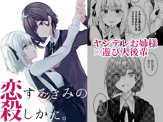 【簡体中文版】恋するきみの殺しかた。
