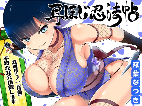 【英語版】耳ほじ忍法帖 ～真面目くノ一『菖蒲』不埒な耳穴頂戴します～