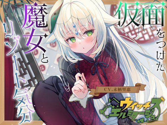 【繁体中文版】【薬膳スライム&ジェル音叉耳かき】ウイッチズ・エルミタージュ ～エスニックの魔女のオリエンタルサティスファイ～【CV.末柄里恵】