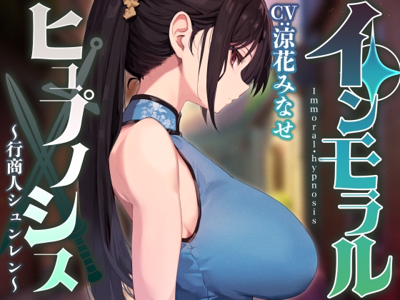 【英語版】【性癖布教期間限定100円】男嫌いのダウナー高身長美人行商人を常識改変催○で性処理を義務と思わせ嗅ぎ舐め交尾可の生オナホへ【おまけトラック“のみ”オホ声】