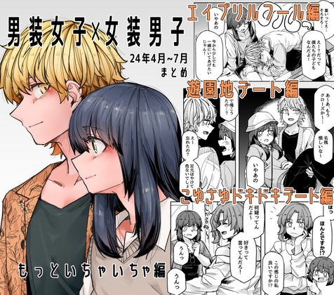 【インドネシア語版】男装女子×女装男子 もっといちゃいちゃ編