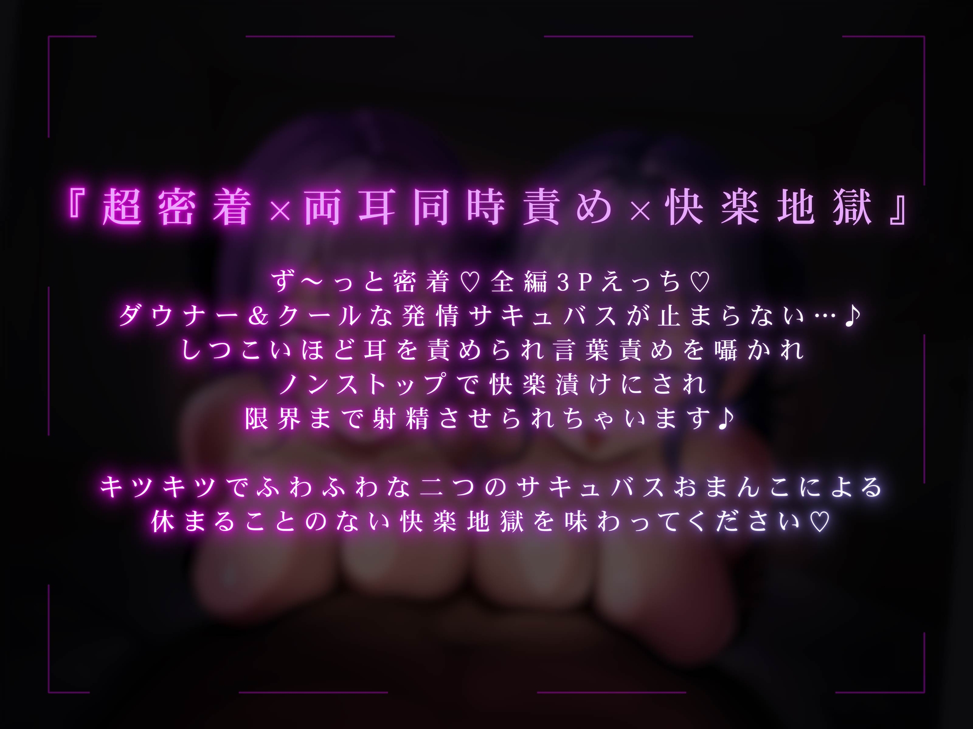 ✅エロアニメ付き豪華特典✅【全編ず〜っと密着囁き！】ぴったりくっついてちんぽ搾り取っちゃう甘サド&甘マゾダウナーWサキュバスちゃん~何度でも勃起させてあげる~