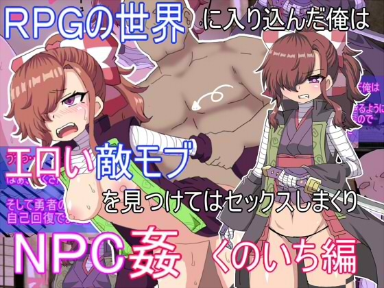 RPG世界に入り込んだ俺はエロイ敵モブを見つけてはセックスしまくりくのいち編