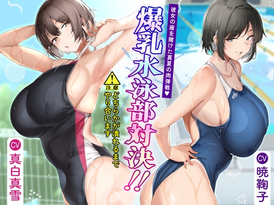 【英語版】爆乳水泳部対決‼ 彼女の座を賭けた真夏の肉弾戦
