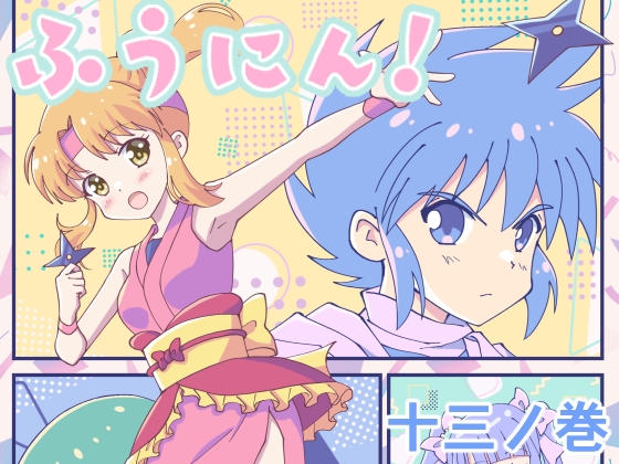 【韓国語版】ふうにん!十三ノ巻【DL版】