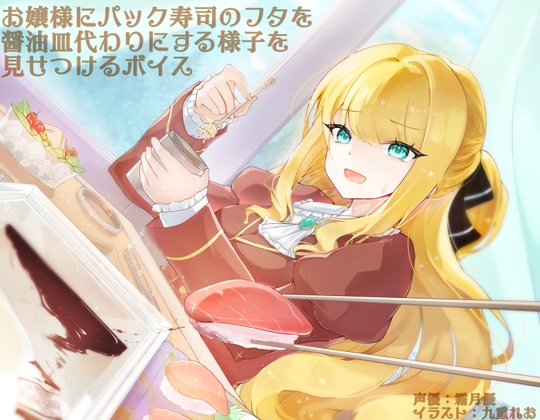 【簡体中文版】お嬢様にパック寿司のフタを醤油皿代わりにする様子を見せつけるボイス