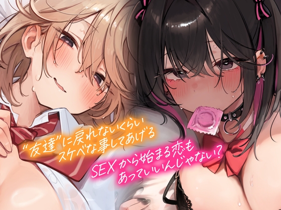 本編が更に楽しめる㊙特典▶オナサポ他30以上】1.5万DL感謝▶動画追加決定【5時間▶新作2本入り】俺にだけ密着♪俺にだけ肉食?!～男女の友情が成立できなかった僕たち～