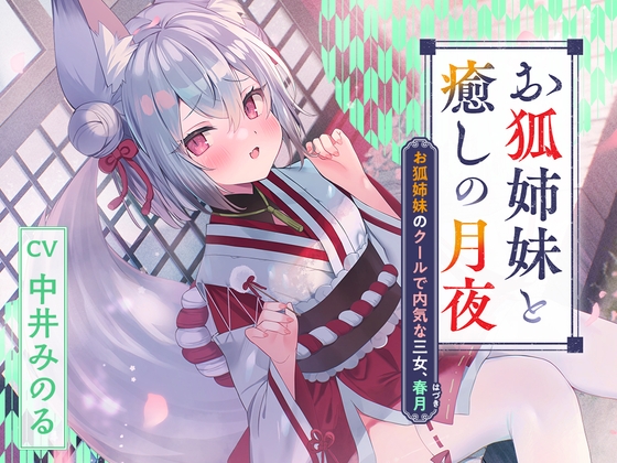【韓国語版】【2025年03月12日迄限定特典】憩雲大社『お狐姉妹と癒しの月夜』～お狐姉妹のクールで内気な三女、春月【CV.中井みのる】