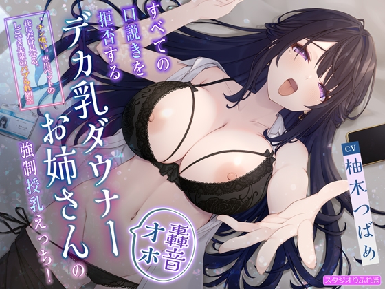 【簡体中文版】【轟音オホ】すべての口説きを拒否するデカ乳ダウナーお姉さんの強○授乳えっち!〜”チン吸い”専用ペットの俺にだけ見せる、しごでき先輩のバブられ願望〜
