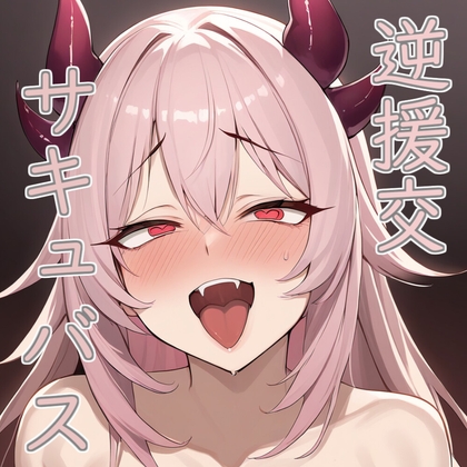 【簡体中文版】【フェチ特化】逆援交サキュバスはアナタにガチ恋マゾオナホ【台本付き】