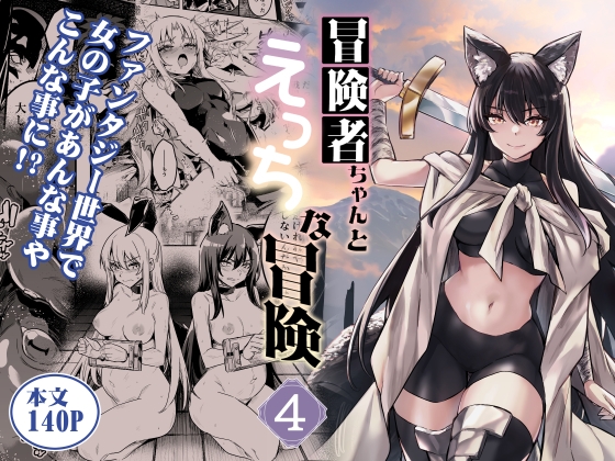 【繁体中文版】冒険者ちゃんとえっちな冒険4