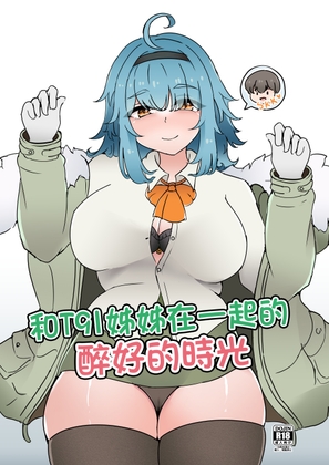 和T91姊姊在一起的醉好的時光 中文版