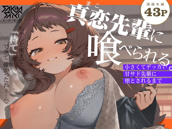 【英語版】真恋先輩に喰べられる。～小さくてデッカい甘サド先輩に堕とされるまで～