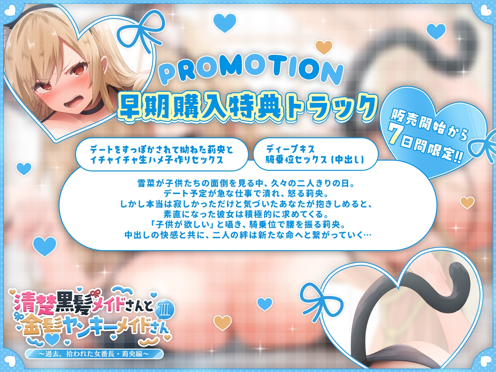 【発売開始から7日間は特典トラック付き！】清楚黒髪メイドさんと金髪ヤンキーメイドさんIII～過去。拾われた女番長・莉央編～【KU100収録】