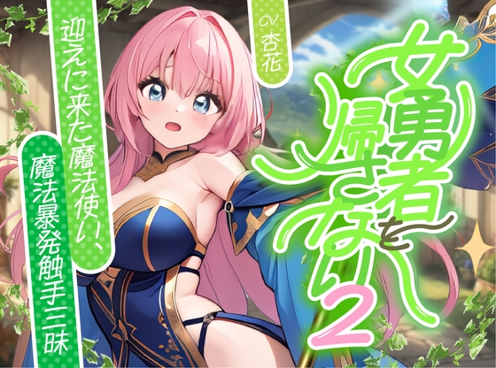 【簡体中文版】【✅発売記念割引40%OFF】女勇者を帰さない2 ～迎えに来た魔法使い、魔法！暴発！触手三昧！！～【✨ファンタジー百合✨】