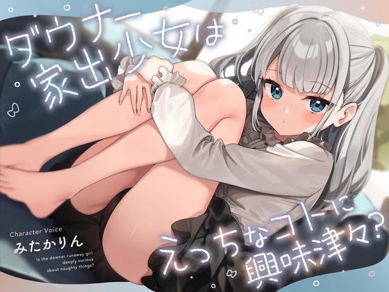 ダウナー家出少女はえっちなコトに興味津々?