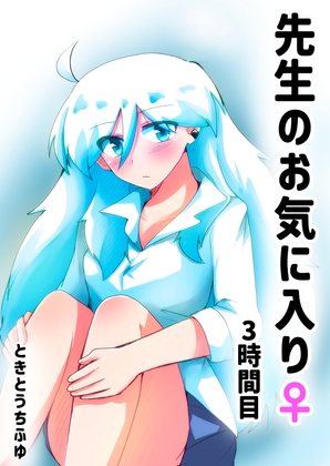 【英語版】先生のお気に入り♀3時間目