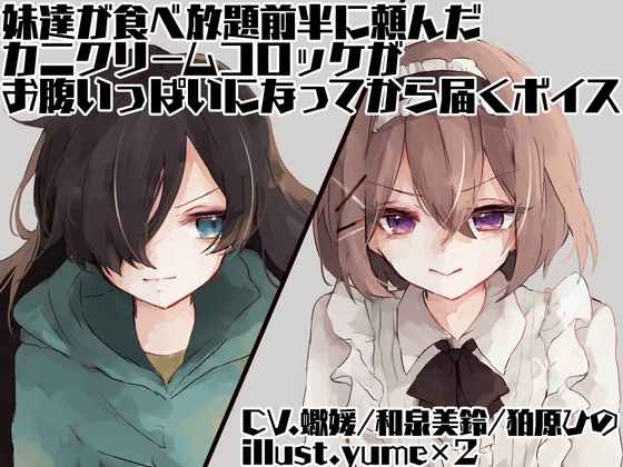 【繁体中文版】妹達が食べ放題前半に頼んだカニクリームコロッケがお腹いっぱいになってから届くボイス
