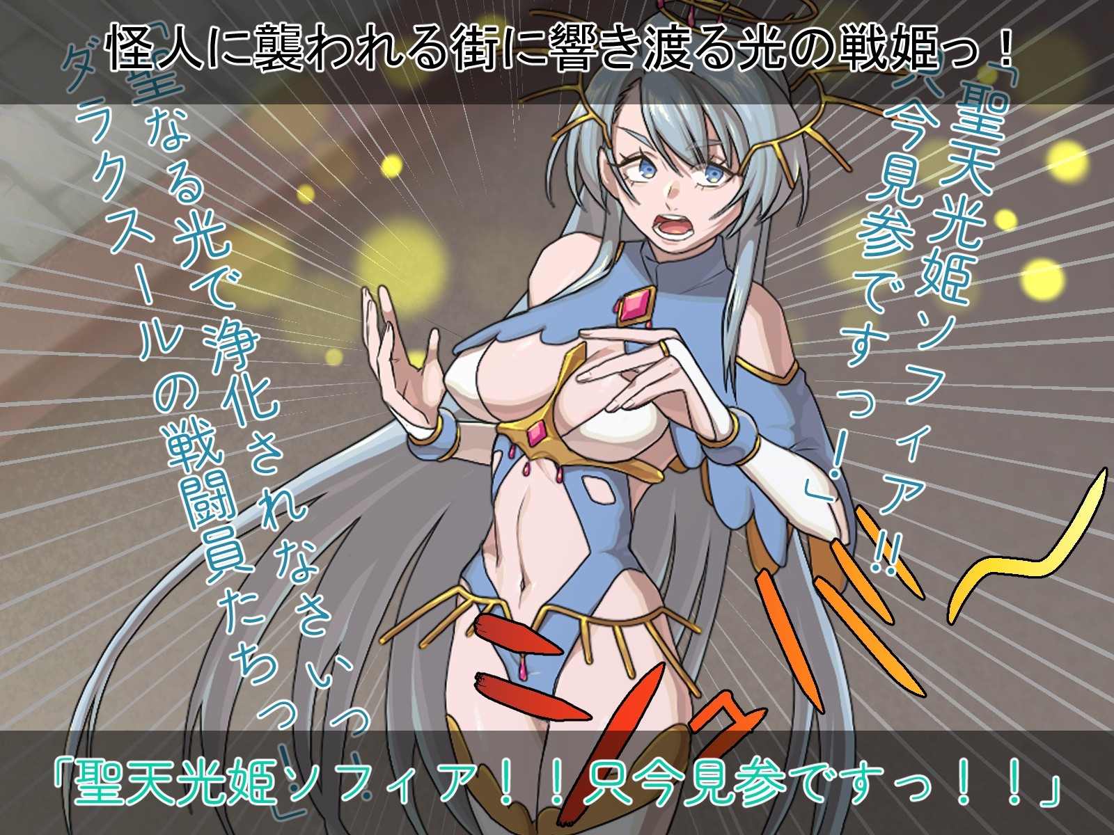 聖天光姫ソフィア～影に染まる正義の心～