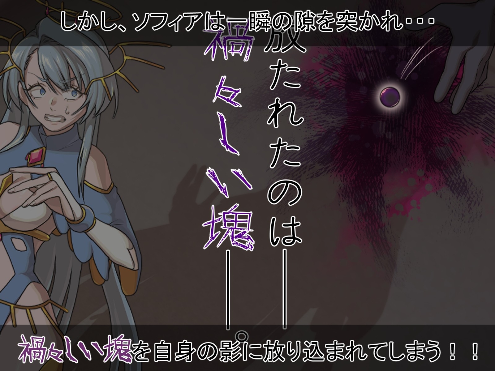 聖天光姫ソフィア～影に染まる正義の心～