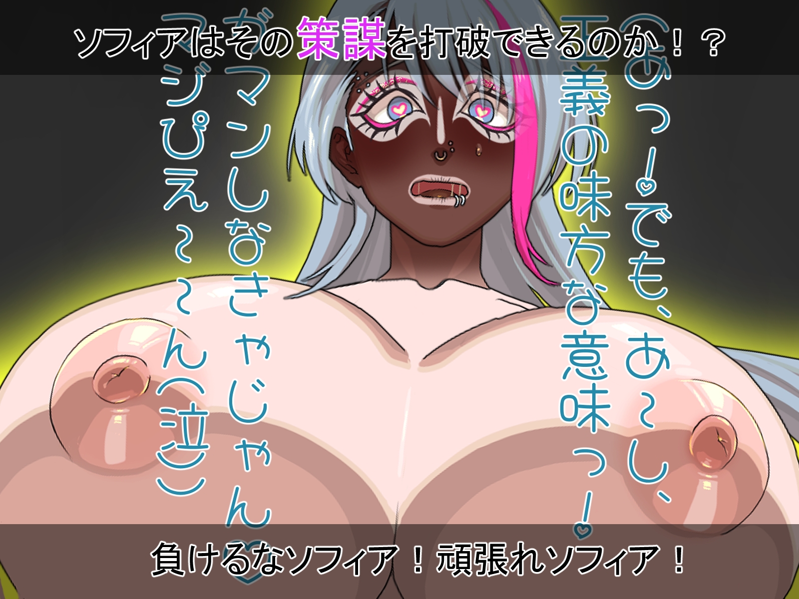 聖天光姫ソフィア～影に染まる正義の心～