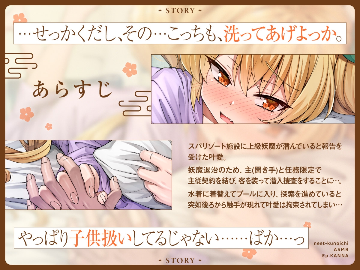 【cv木野日菜】ニートくノ一ASMR かんな編～二人っきりのリゾート潜入任務～【触手バトル/シャンプー/お風呂マッサージ/寝かしつけ】