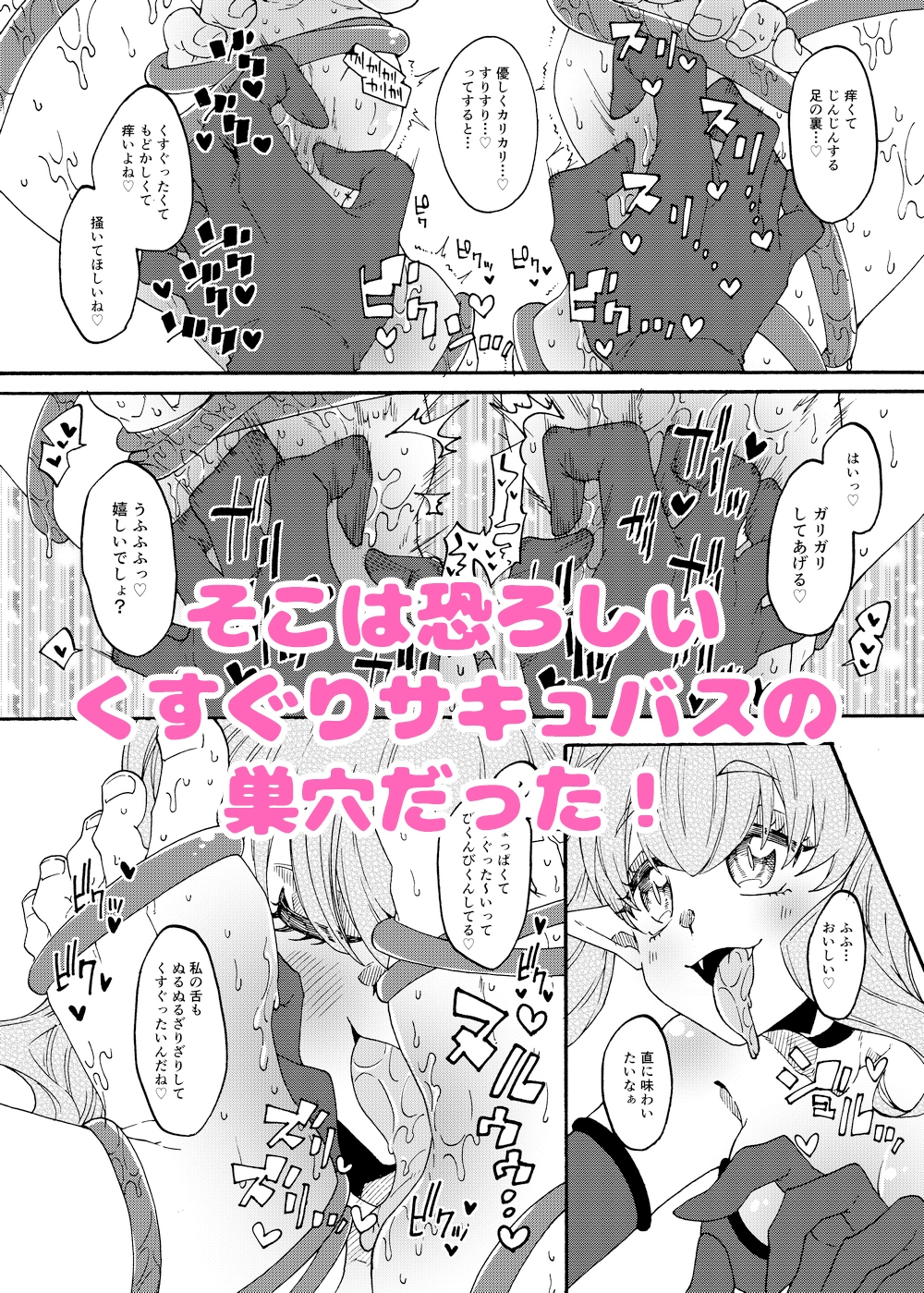 感覚遮断くすぐりサキュバス落とし穴