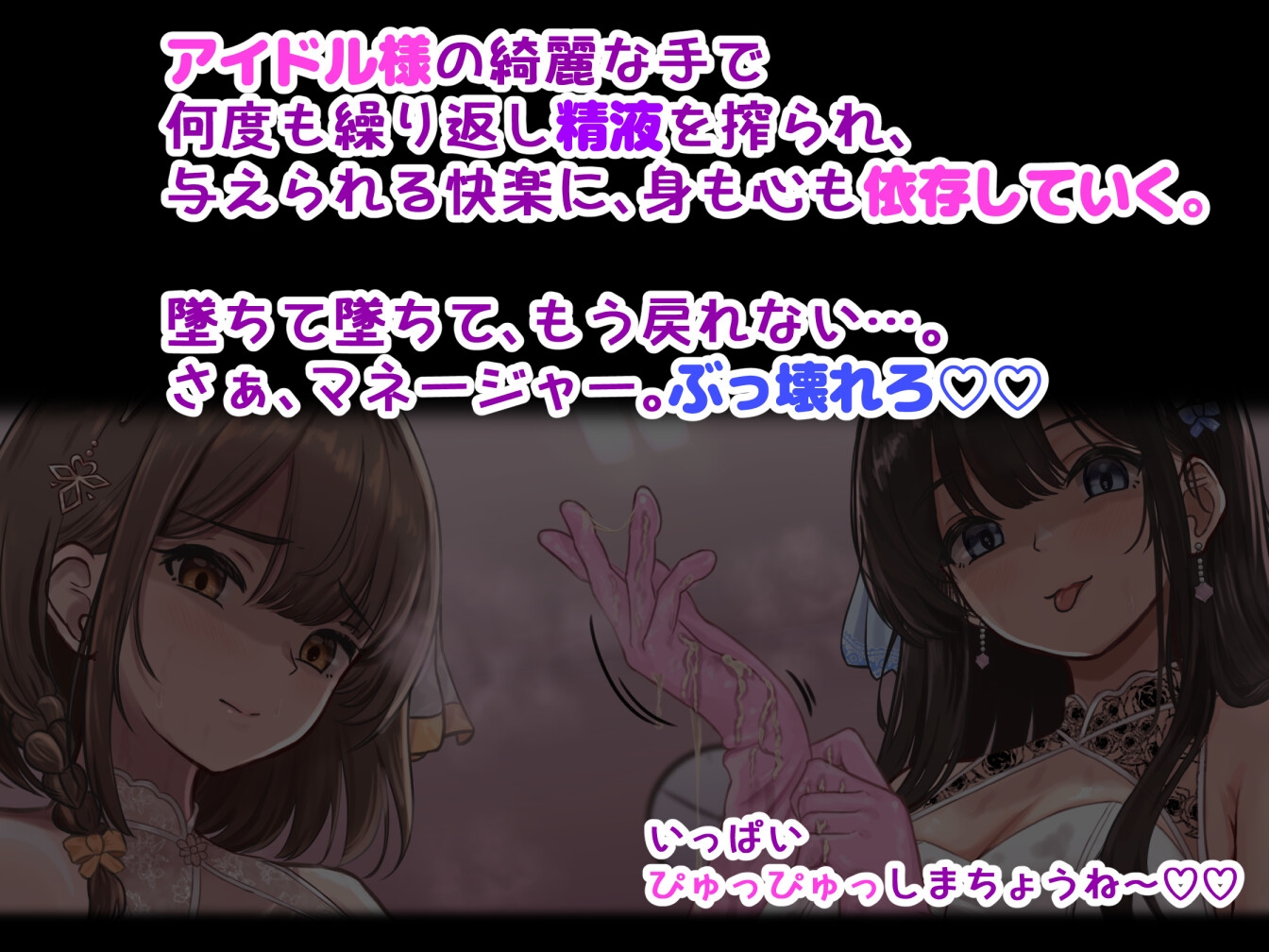 ✅早期限定30%オフ✅ドS清純派アイドル様のマゾお仕置きレッスン♪♪～まだまだイケますよね、マネージャーさん♡～