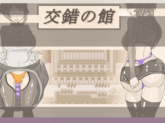 交錯の館