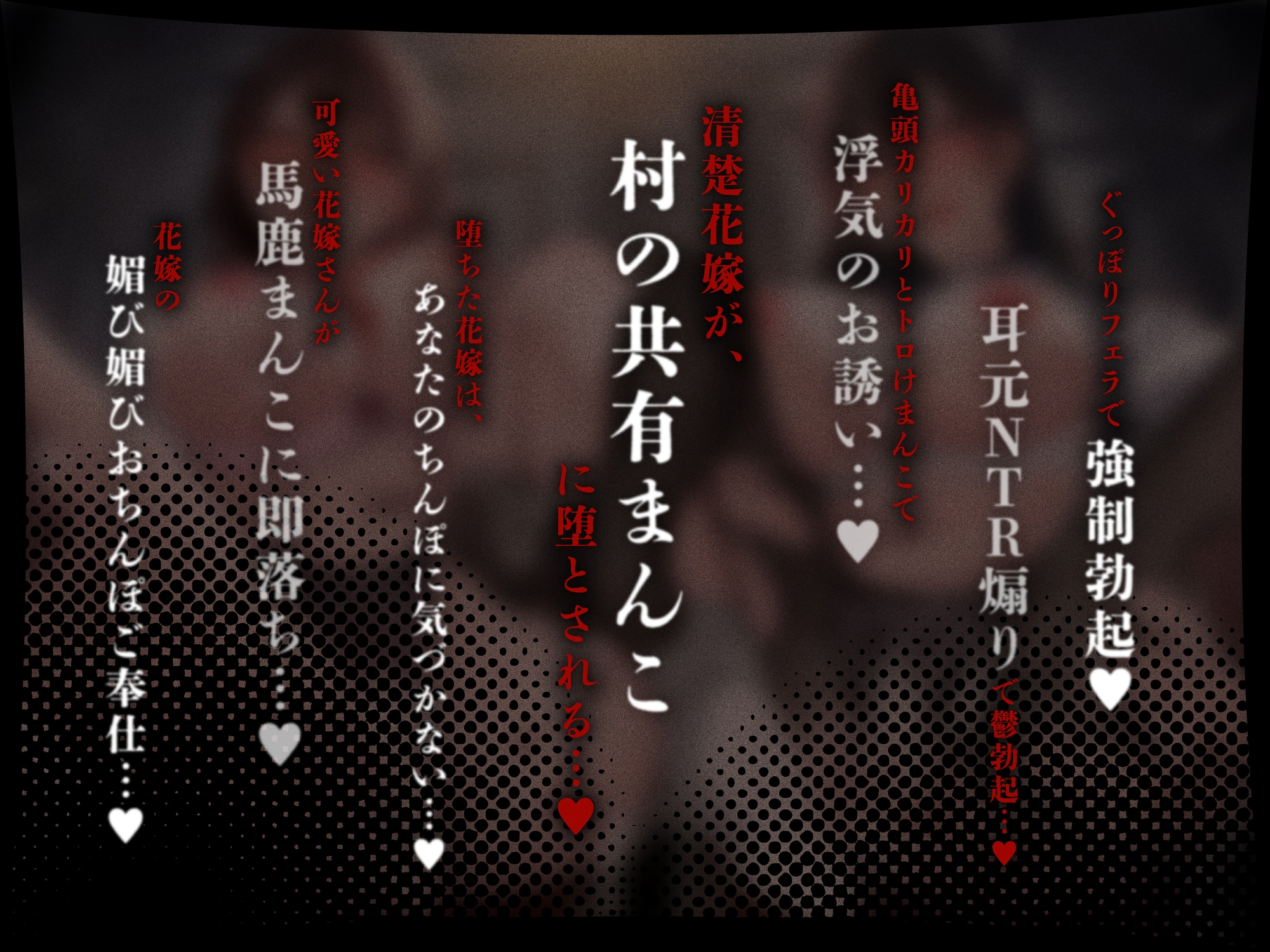 ✅7/17まで早期特典付✅【初夜権×共有まんこ】因習NTR~清楚許婚ハメ媚びオホ堕ち×淫乱幼馴染むっつり濡れまんこ~