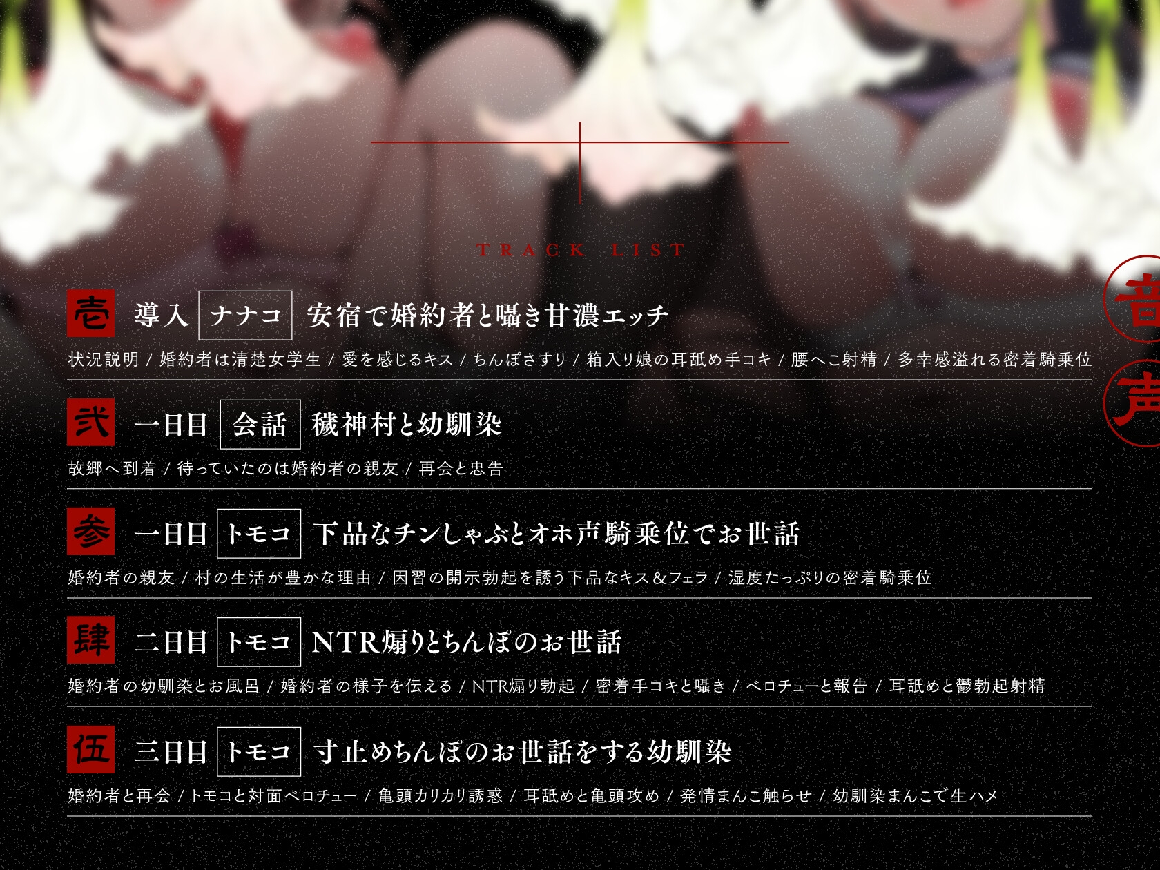 ✅7/17まで早期特典付✅【初夜権×共有まんこ】因習NTR~清楚許婚ハメ媚びオホ堕ち×淫乱幼馴染むっつり濡れまんこ~
