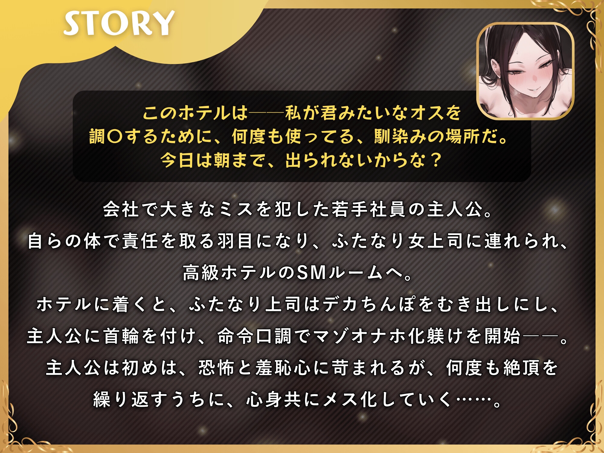 ふたなり上司のメス堕ち教育～デカちんぽの性欲を高級SMホテルでぶつけられ女にされちゃう音声～【ドM向け/KU100】