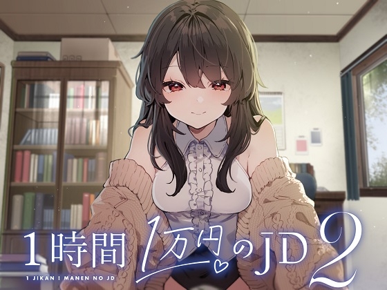 【簡体中文版】1時間1万円のJD2