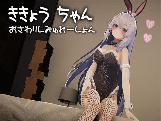 ききょうちゃん おさわりしみゅれーしょん