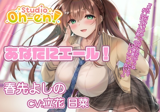 【あなたへのエールをぎゅっとまとめてお届け！/ASMR】あなたにエール! 春夏秋冬1年ずーっと応援します！ 【あなたにエール！シリーズセット】