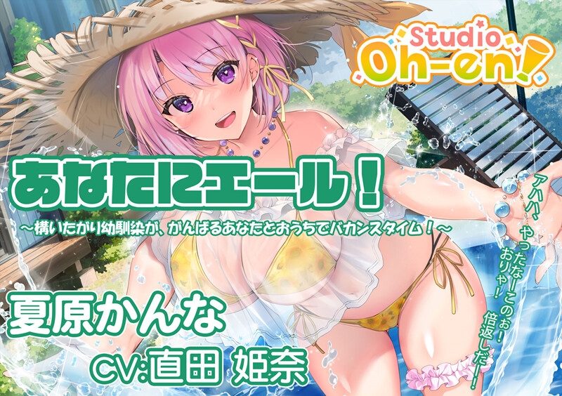 【あなたへのエールをぎゅっとまとめてお届け！/ASMR】あなたにエール! 春夏秋冬1年ずーっと応援します！ 【あなたにエール！シリーズセット】