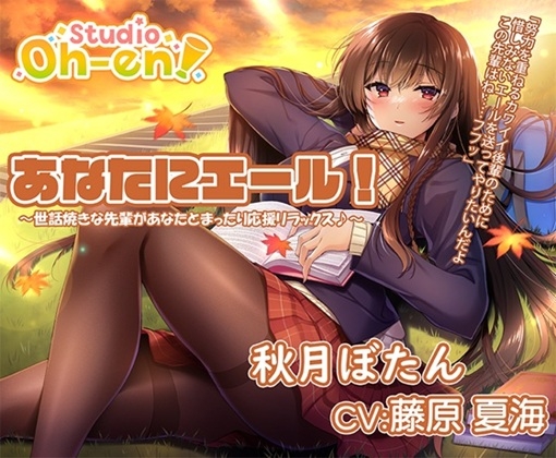 【あなたへのエールをぎゅっとまとめてお届け！/ASMR】あなたにエール! 春夏秋冬1年ずーっと応援します！ 【あなたにエール！シリーズセット】