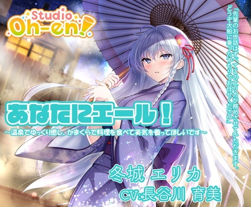 【あなたへのエールをぎゅっとまとめてお届け！/ASMR】あなたにエール! 春夏秋冬1年ずーっと応援します！ 【あなたにエール！シリーズセット】