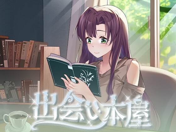 出会い本屋