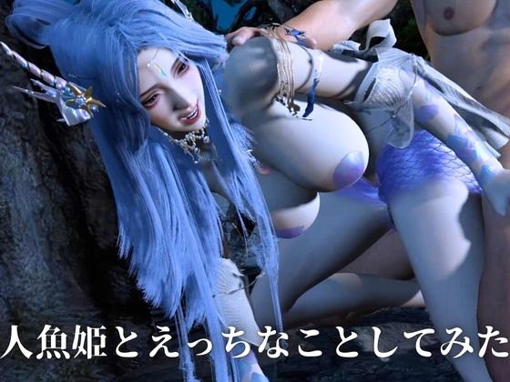 【美人魚姫】声を失う前の美人人魚姫とえっちなことしてみた【ストーリー・音声/翻訳付き】