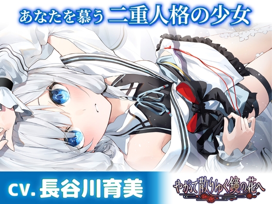 【繁体中文版】【CV.長谷川育美】あなたを慕う二重人格の少女【耳かき・添い寝・シャンプー】～『やがて散りゆく鏡の花へ』ASMR水月さとり編～