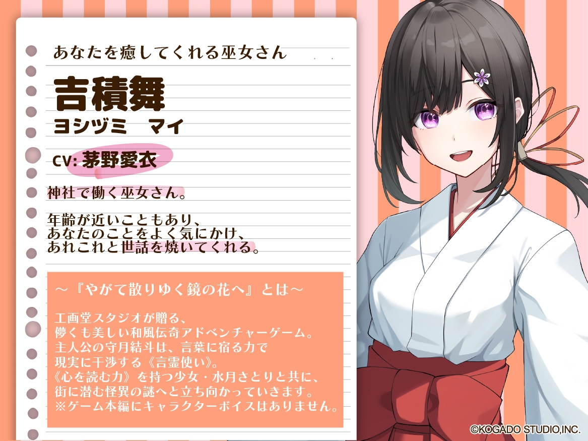 【CV.茅野愛衣】あなたを癒してくれる巫女さん【耳かき・添い寝】～『やがて散りゆく鏡の花へ』ASMR吉積舞編～