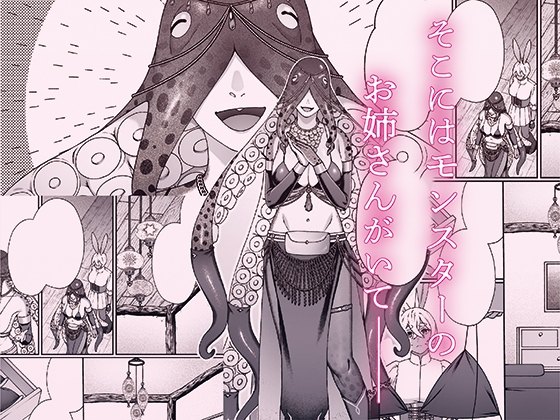 モンスターのマッサージ屋さん