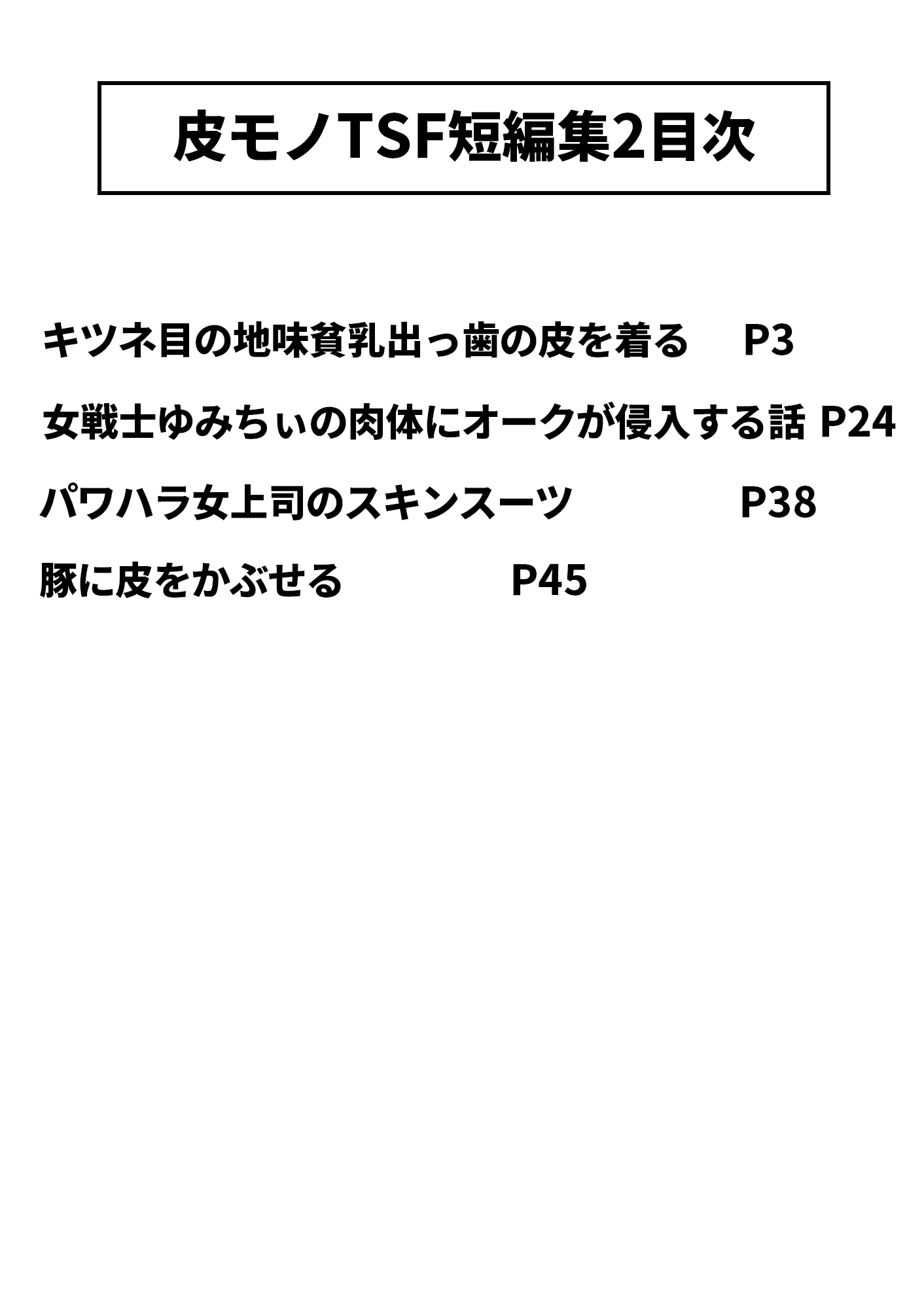 皮モノTSF短編集2