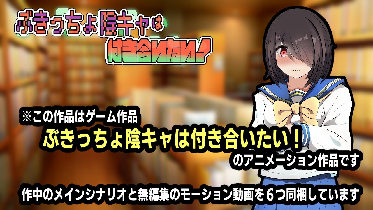ぶきっちょ陰キャは付き合いたい！アニメーション